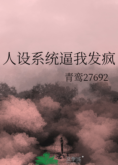 人设系统逼我发疯