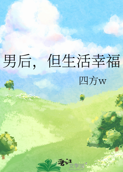 男后，但生活幸福