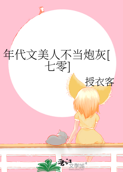 年代文美人不当炮灰[七零]