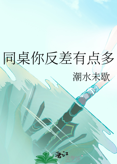 同桌你反差有点多