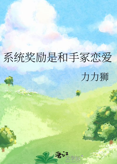 系统奖励是和手冢恋爱