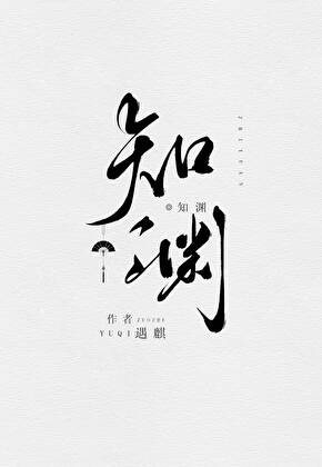知渊