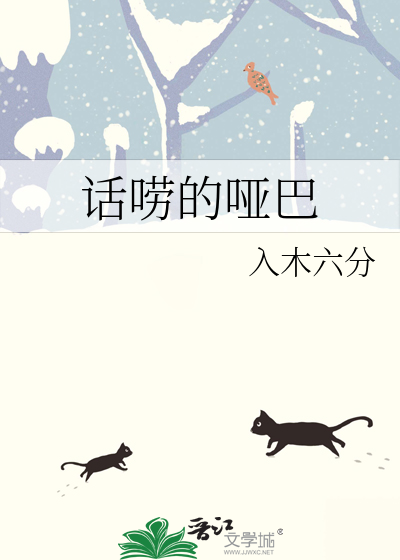 话唠的哑巴