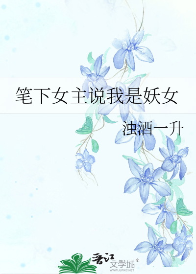 笔下女主说我是妖女
