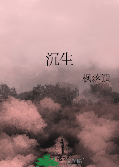 沉生