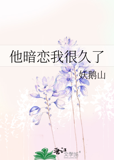 他暗恋我很久了