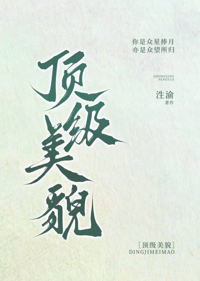 顶级美貌