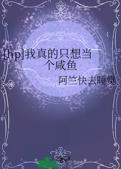[hp]我真的只想当个咸鱼
