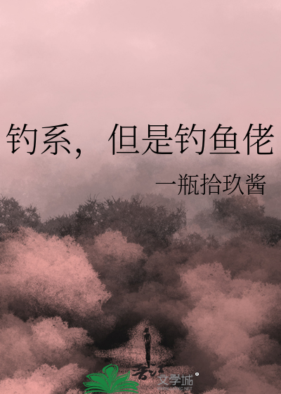 钓系，但是钓鱼佬