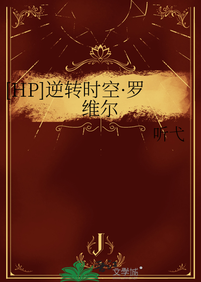 [HP]逆转时空·罗维尔