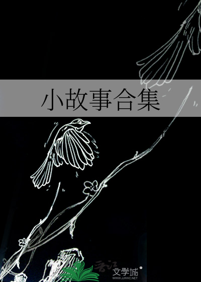小故事合集