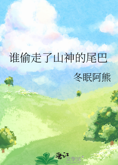 谁偷走了山神的尾巴