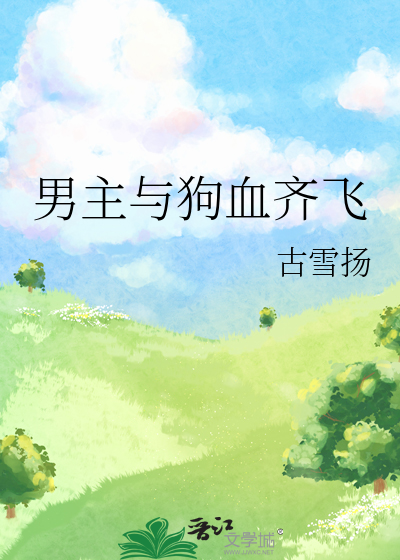 男主与狗血齐飞