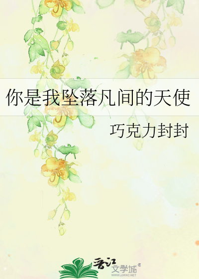 你是我坠落凡间的天使