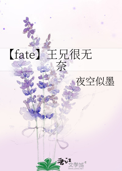 【fate】王兄很无奈