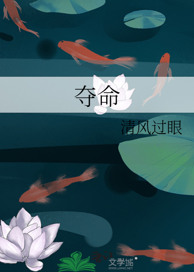 夺命