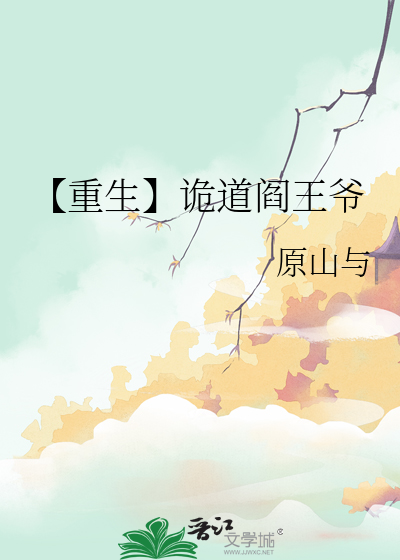 【重生】诡道阎王爷