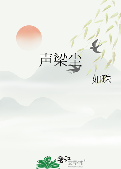 声梁尘