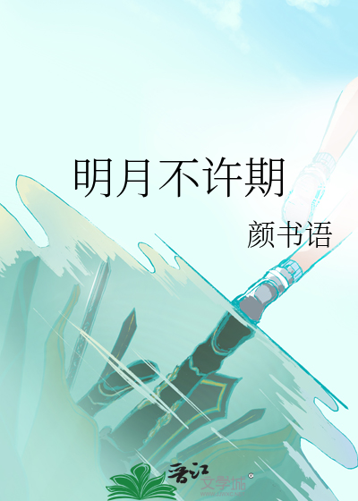 明月不许期