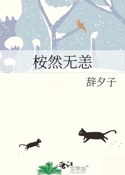 桉然无恙
