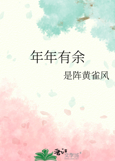 年年有余