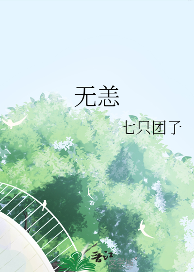 无恙