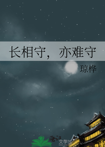 长相守，亦难守