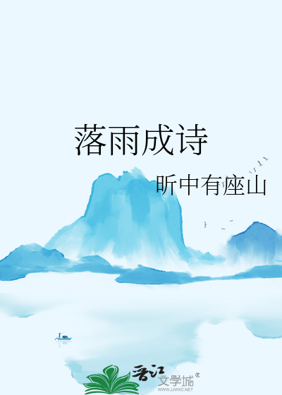 落雨成诗