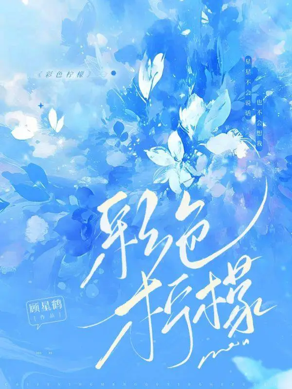 彩色柠檬