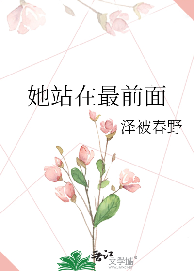 她站在最前面