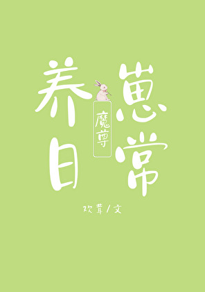 魔尊养崽日常