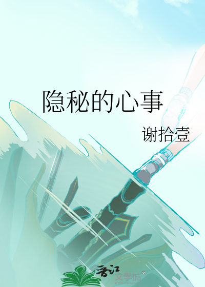 隐秘的心事