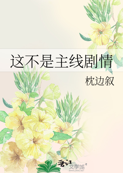 这不是主线剧情