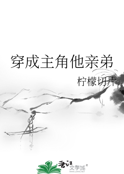 穿成主角他亲弟