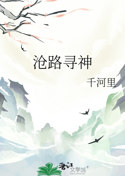沧路寻神