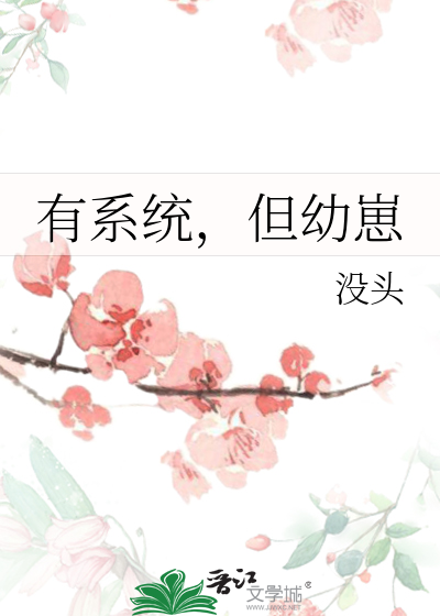 有系统，但幼崽