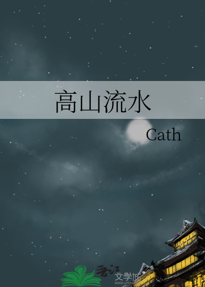高山流水