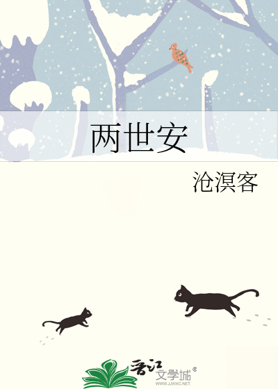 两世安