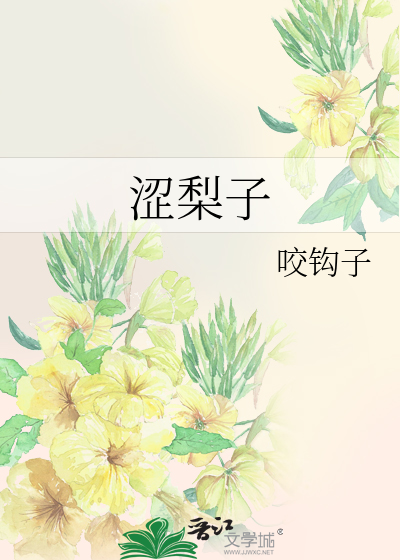 涩梨子