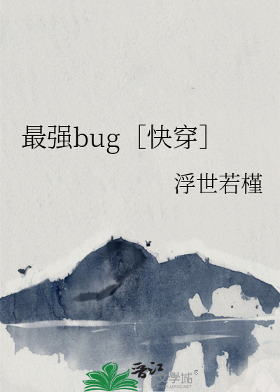 最强bug［快穿］