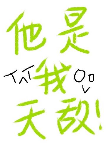 他是我天敌！