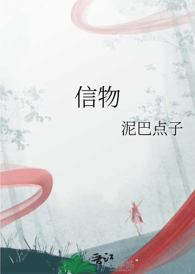 信物