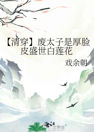 【清穿】废太子是厚脸皮盛世白莲花