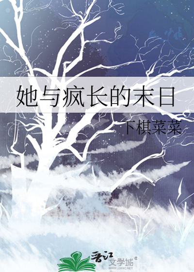 她与疯长的末日