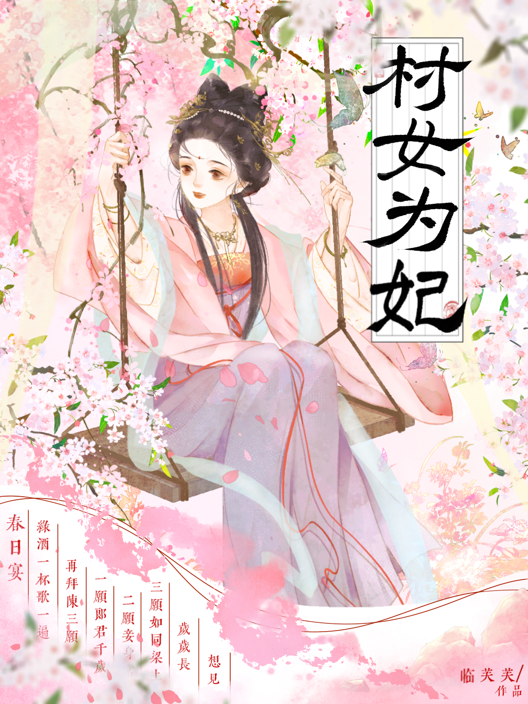 村女为妃