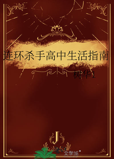连环杀手高中生活指南