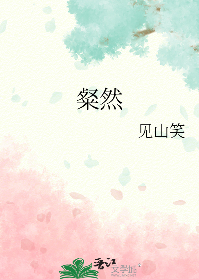 粲然