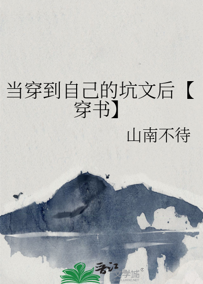 当穿到自己的坑文后【穿书】