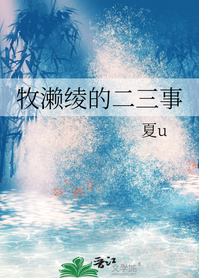 牧濑绫的二三事