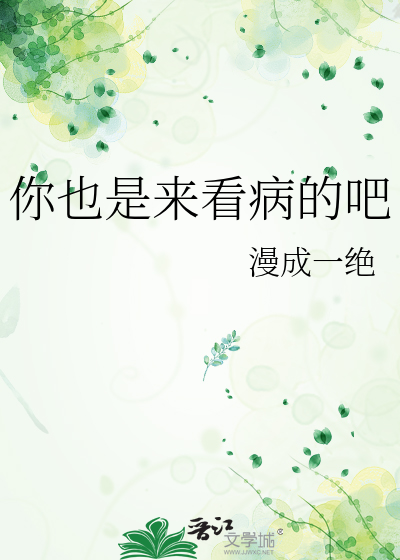 你也是来看病的吧
